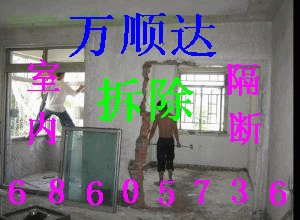 供应专业楼板拆除 隔断墙拆除